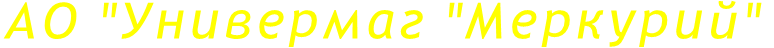 АО "Универмаг "Меркурий"